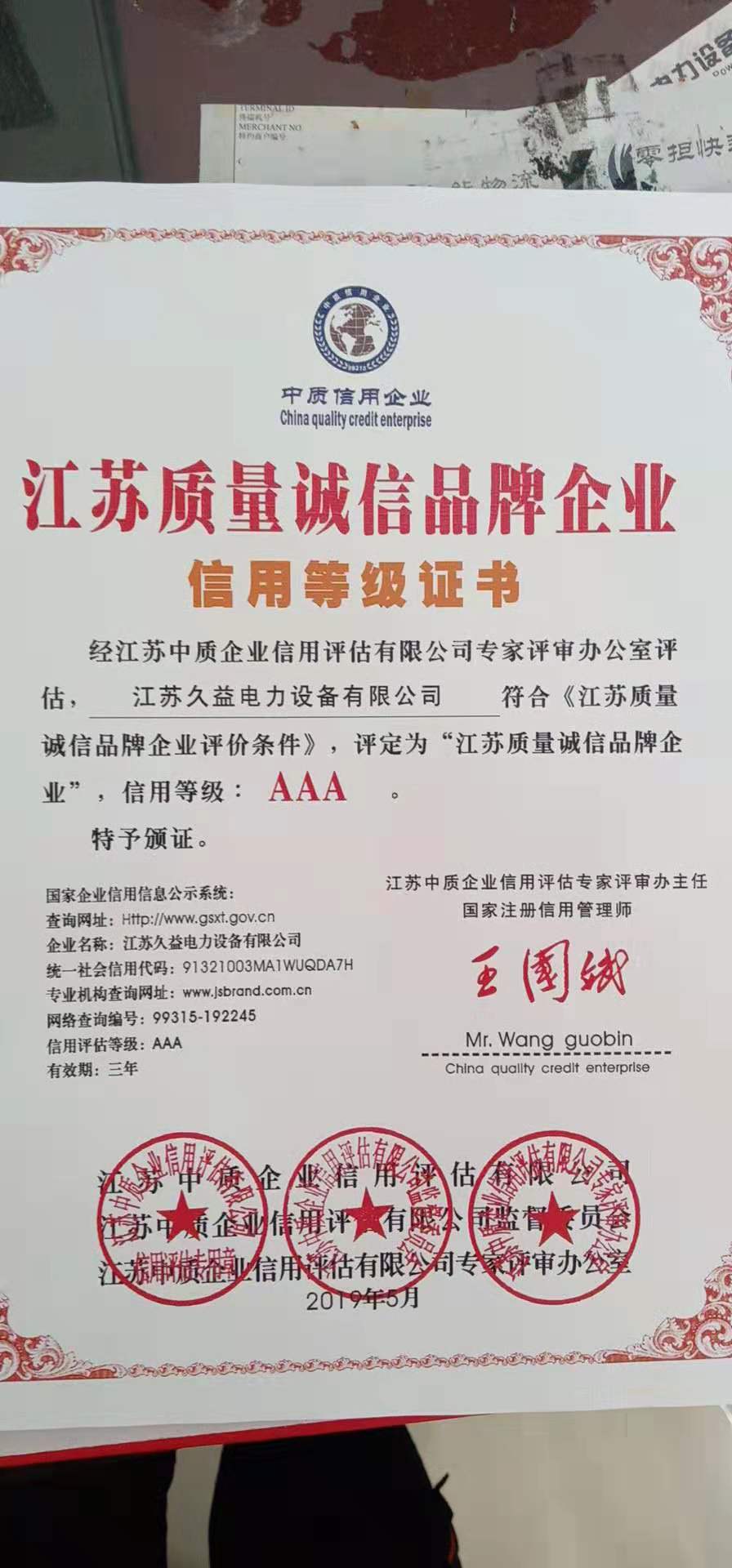 江蘇質量誠信品牌企業