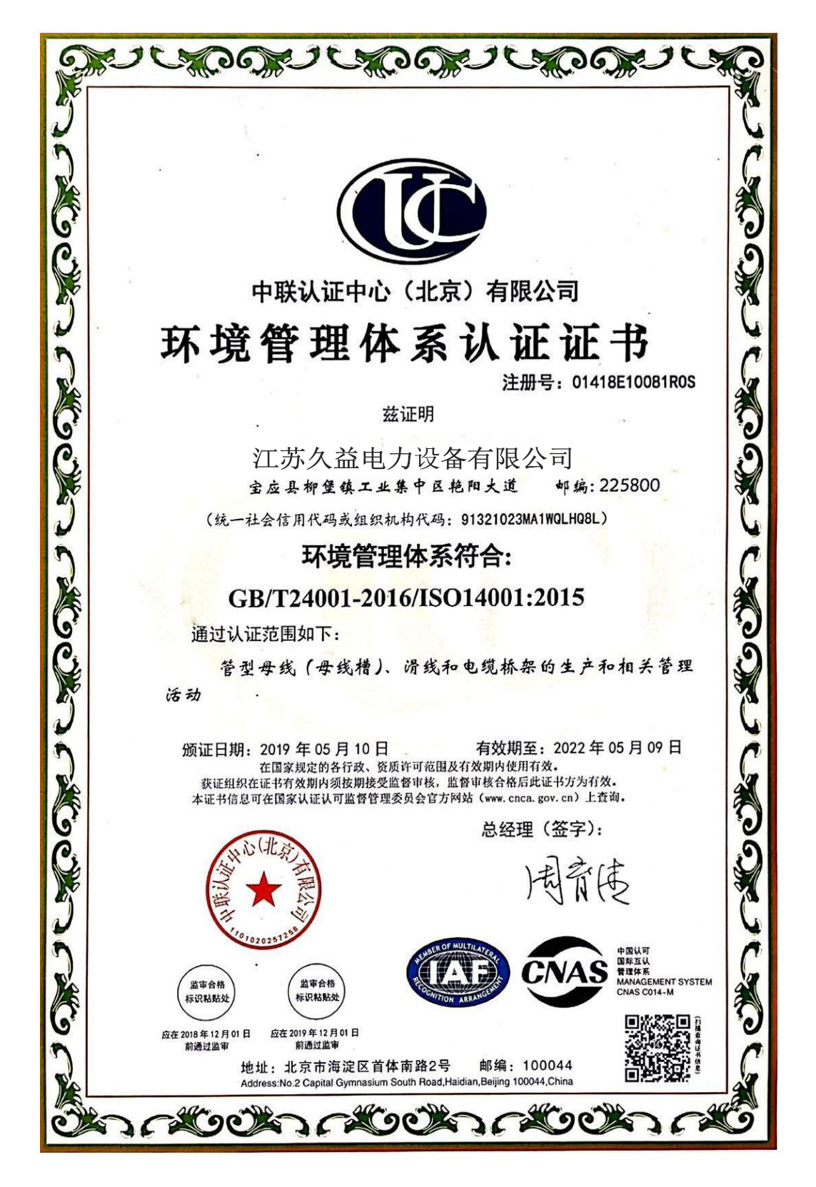 環境管理體係認證證書