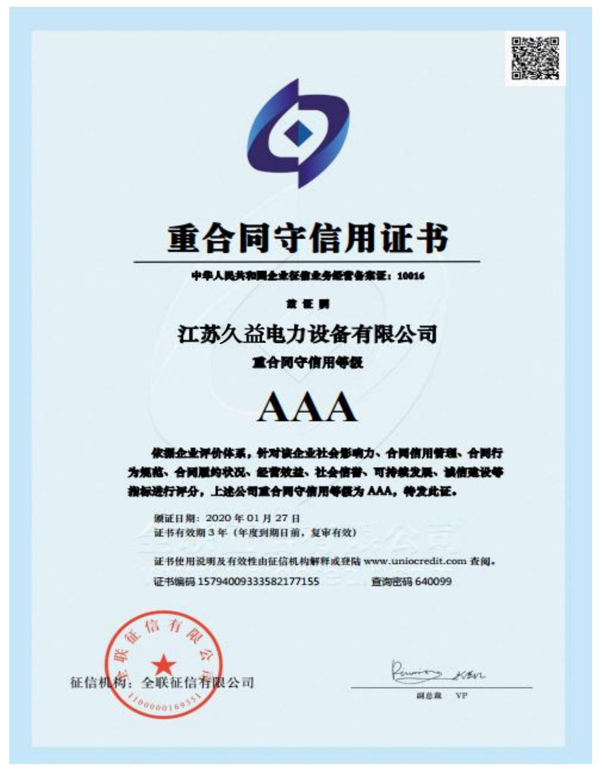 重合（hé）同守信用證書