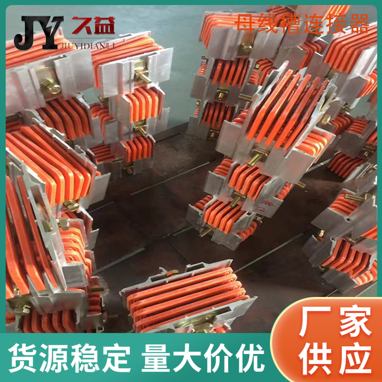 母線槽（cáo）連接器