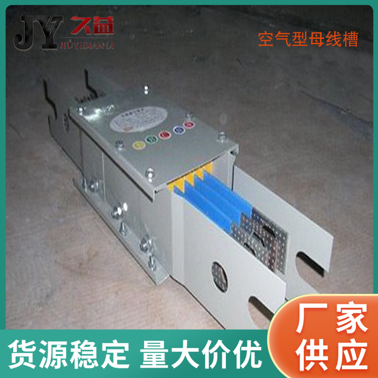 BMC-1200A空（kōng）氣型母（mǔ）線槽