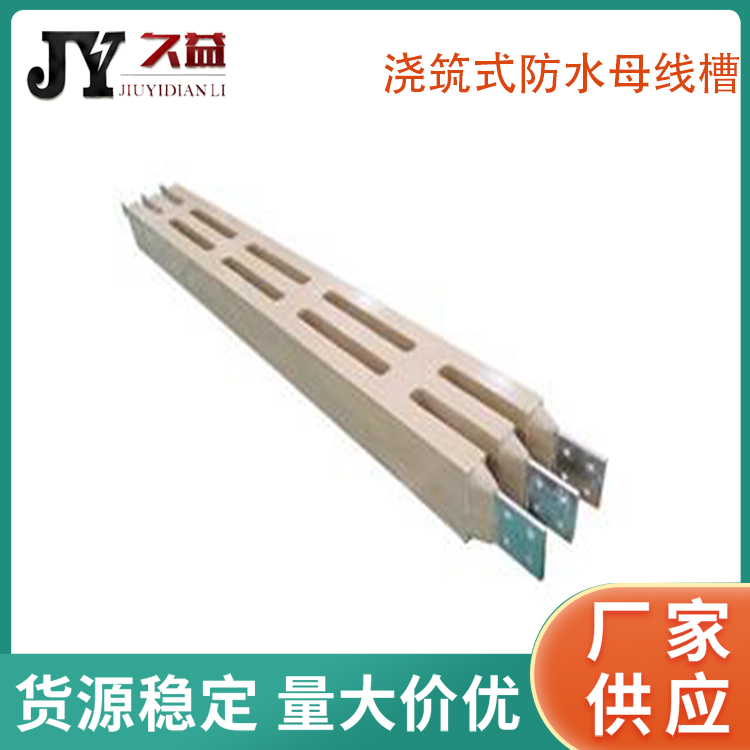 防水澆築型母線槽