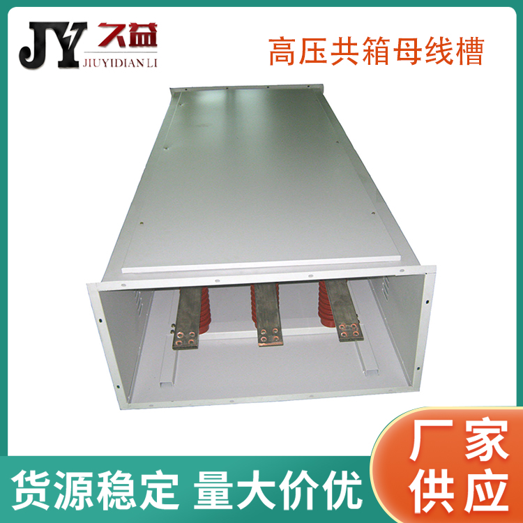 戶外高壓共箱母（mǔ）線槽