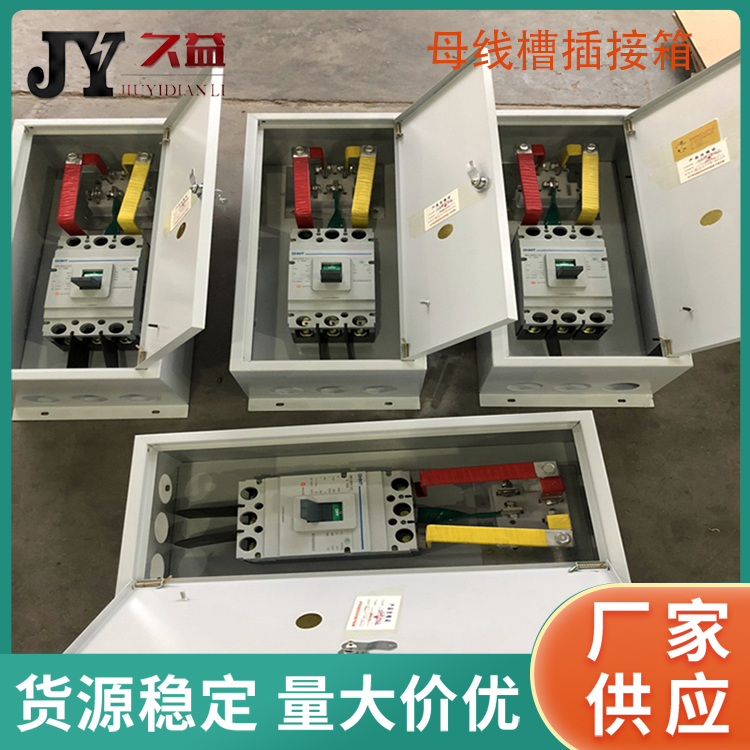 電纜母線槽插（chā）接箱（xiāng）