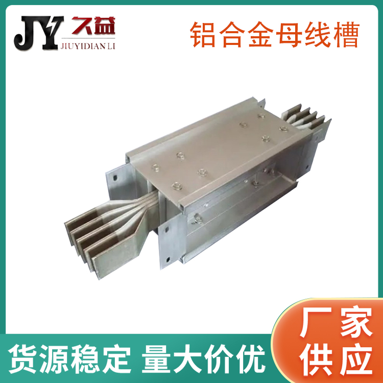 鑄鋁材質（zhì）合金母線槽