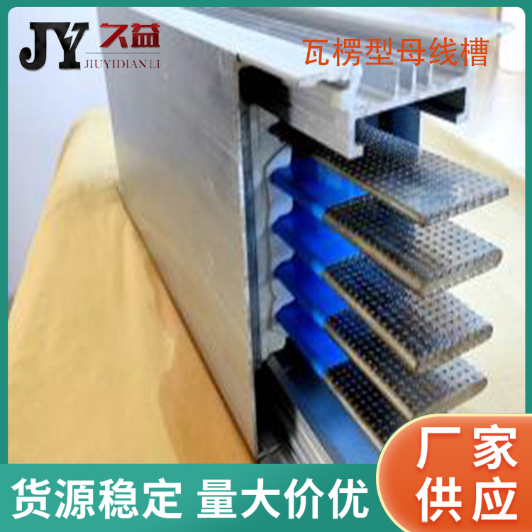 6300A瓦楞（léng）型（xíng）母線槽