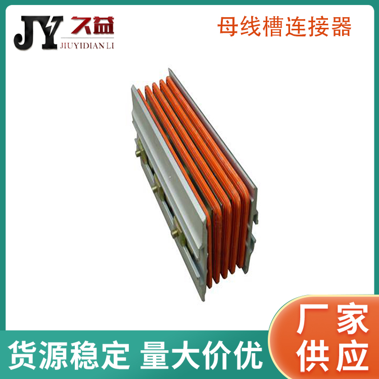 多路輸出母線連接器