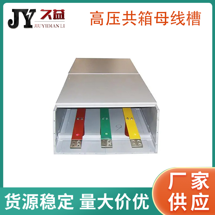 高壓共箱封閉母線槽