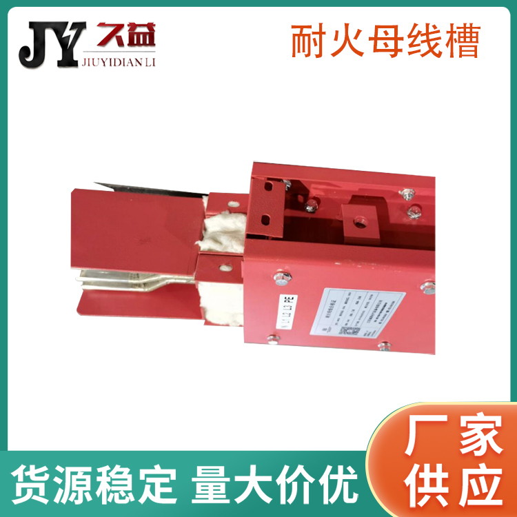 3相4線製低壓耐火型母線槽