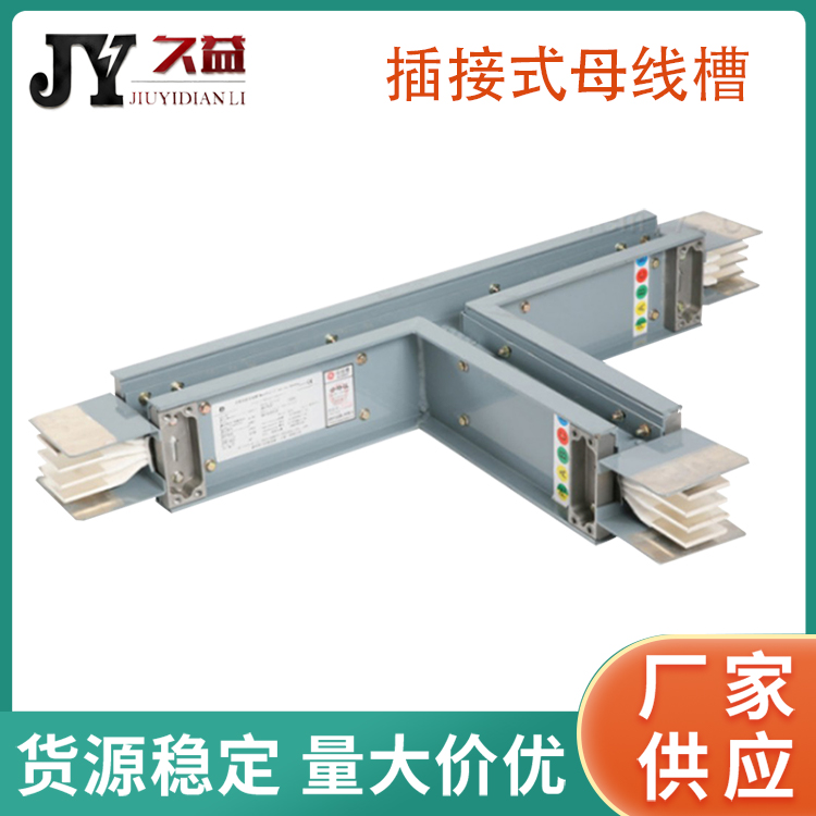 戶外插接密集型母線槽