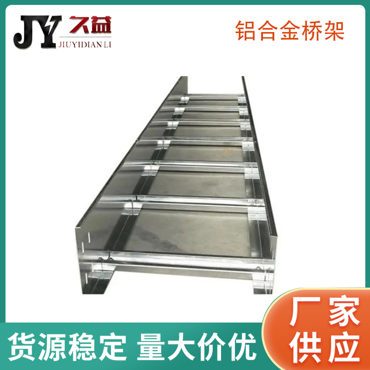 梯式電纜鋁合金橋架（jià）