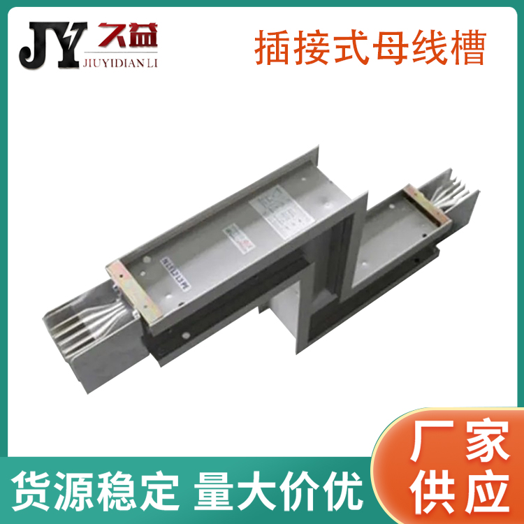 插接型絕緣母線槽