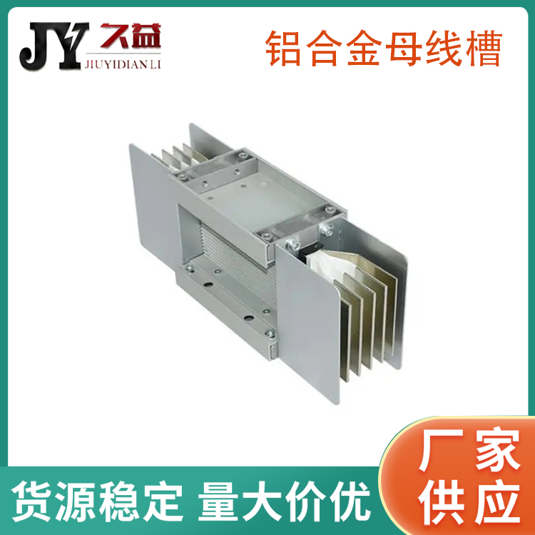 一字型鋁合金母線槽