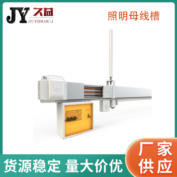 照明型供電母線槽