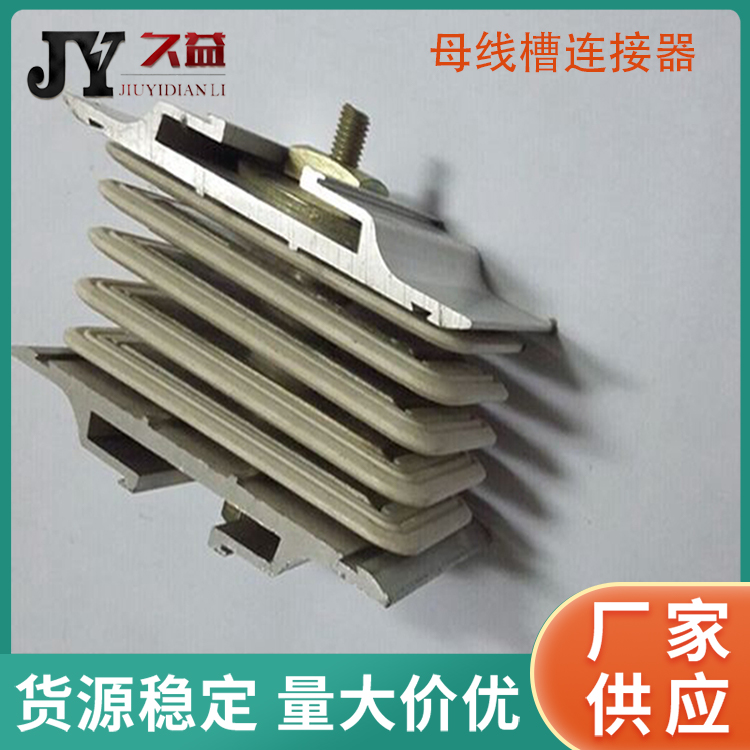 母線槽接頭器