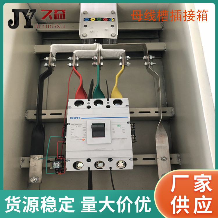 多功能母線插接（jiē）箱