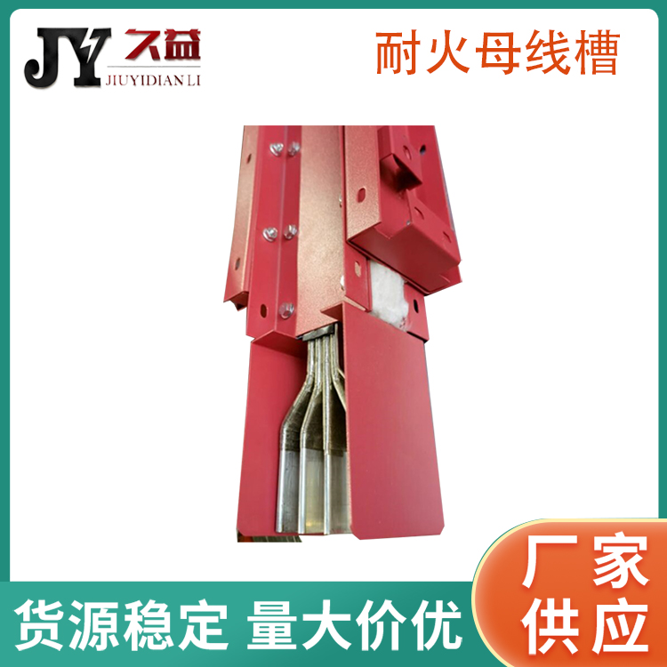 耐（nài）火（huǒ）防高溫母線槽