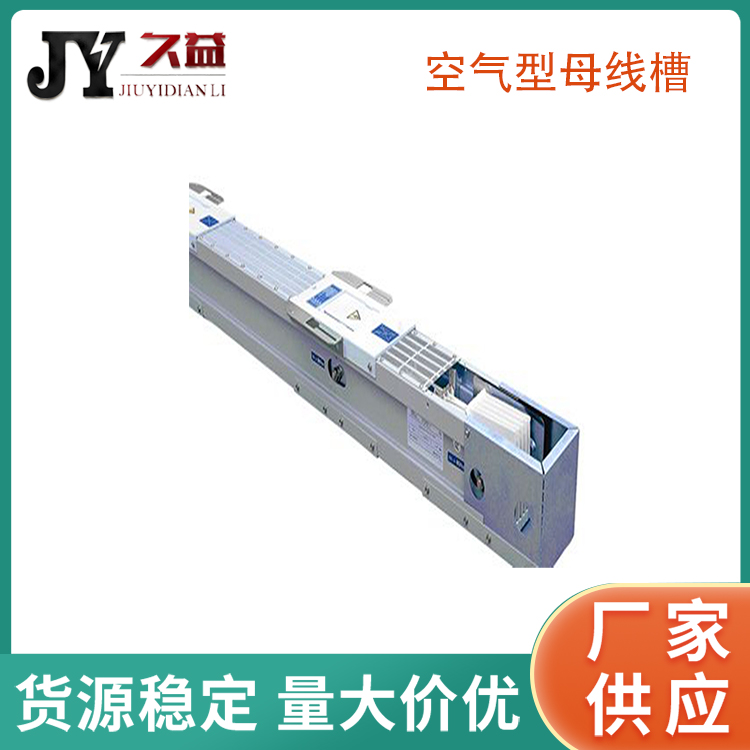 低壓絕緣封閉空氣（qì）型母線（xiàn）槽