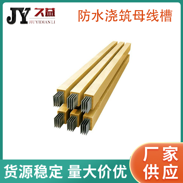 FSMC係列澆築防水（shuǐ）型母線槽