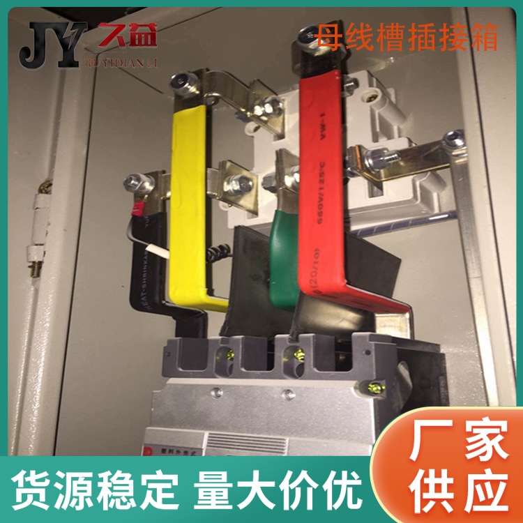 母線係統插（chā）接箱