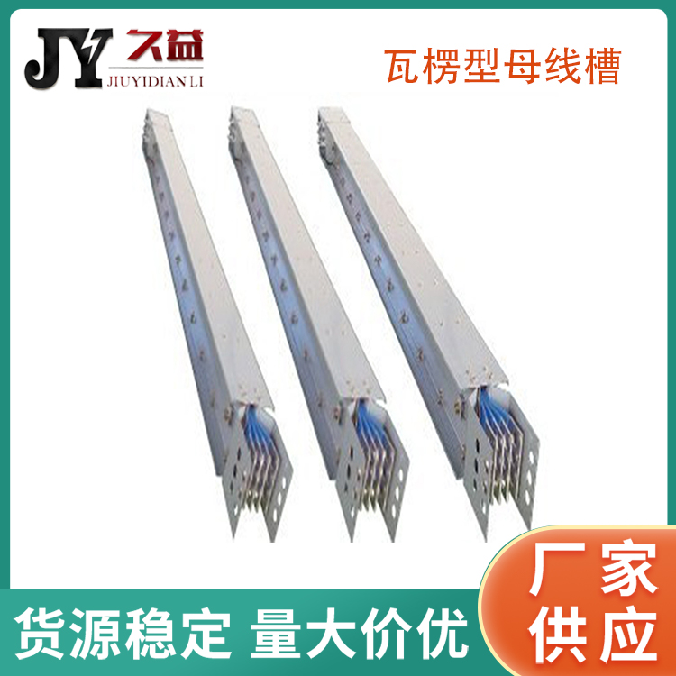 全絕緣三相五線製瓦楞（léng）型母線（xiàn）槽6300A