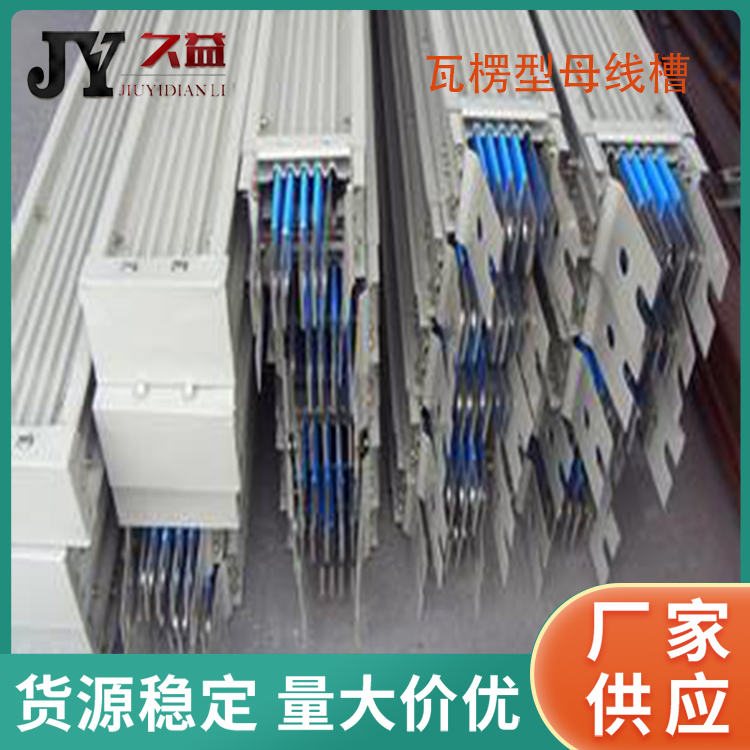 瓦楞型絕緣母線槽2000A-5500A