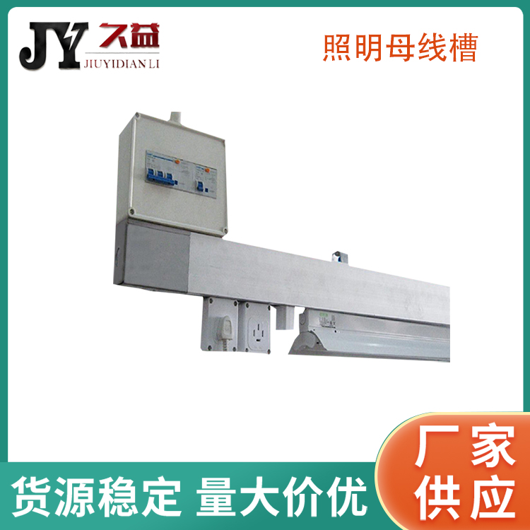 服裝廠照明燈架流水線型（xíng）供電母線槽