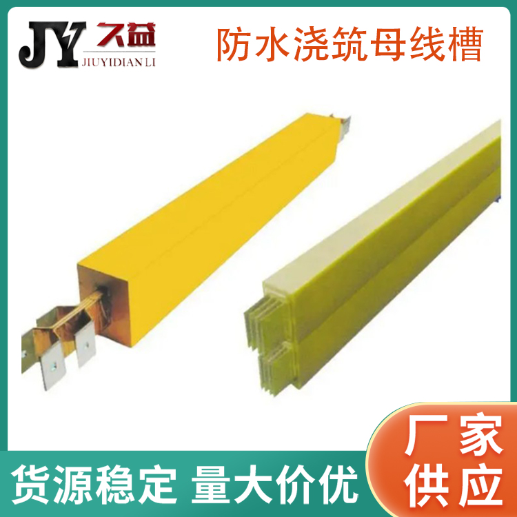 低壓防（fáng）水型絕緣澆築（zhù）母線
