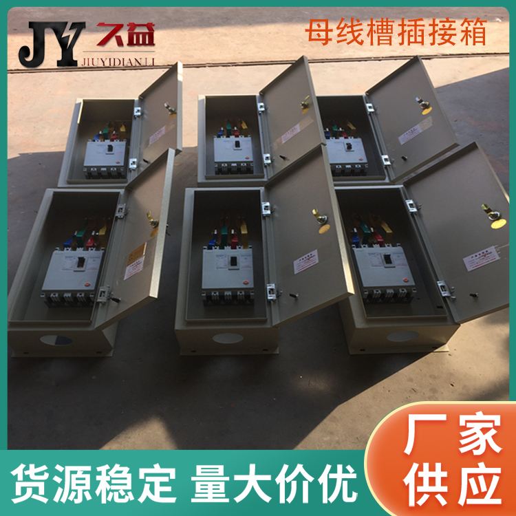 多功能母線係統插接箱