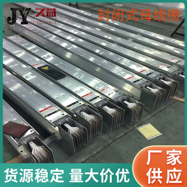 低壓絕緣封閉母線槽1250A