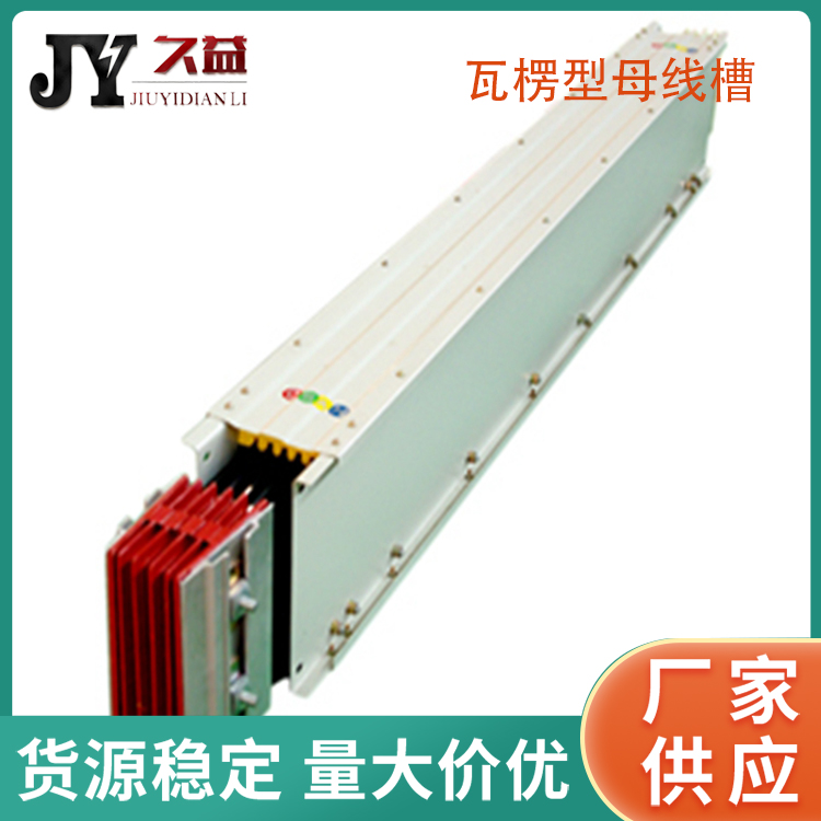 1500A高低壓瓦楞型母線槽