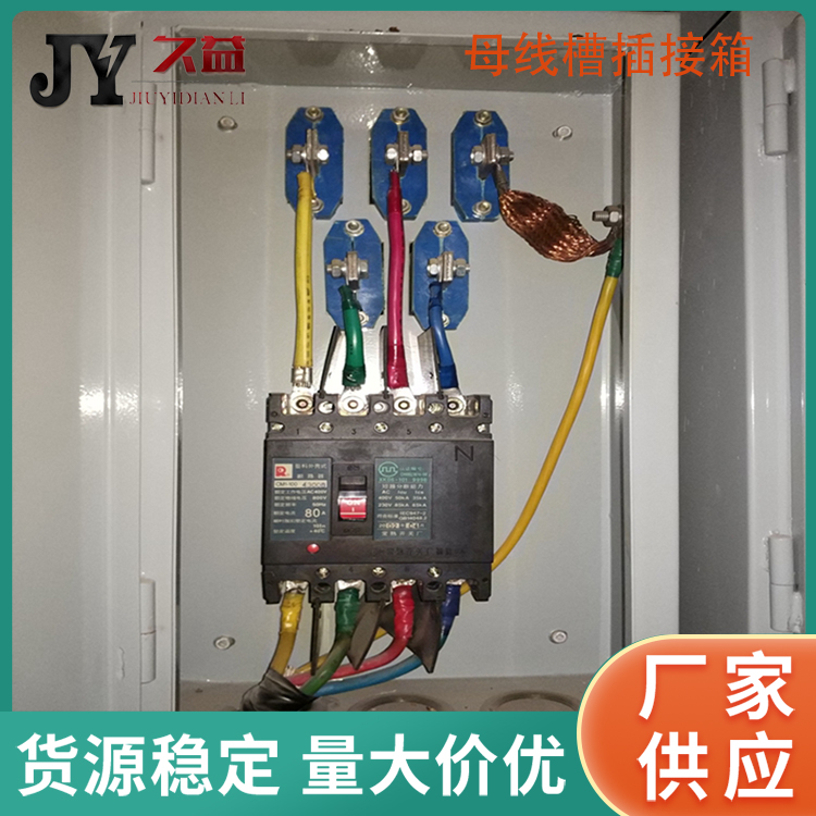全自動配（pèi）電房母（mǔ）線槽插接箱