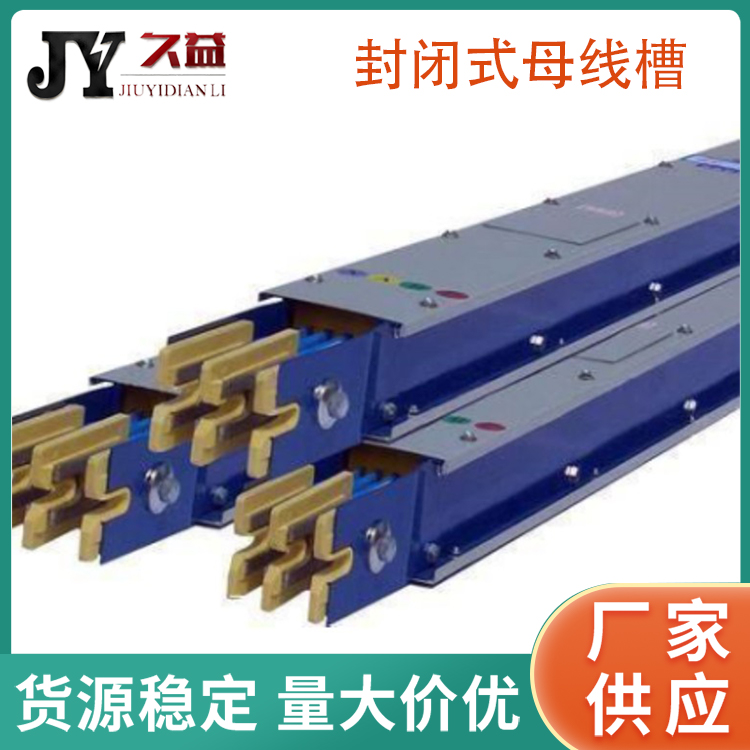 三相五線封（fēng）閉型低壓母線槽