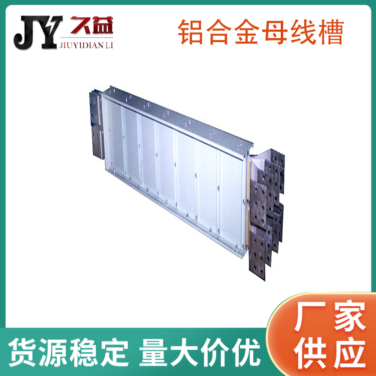 鋁合金絕緣封閉母線槽（cáo）