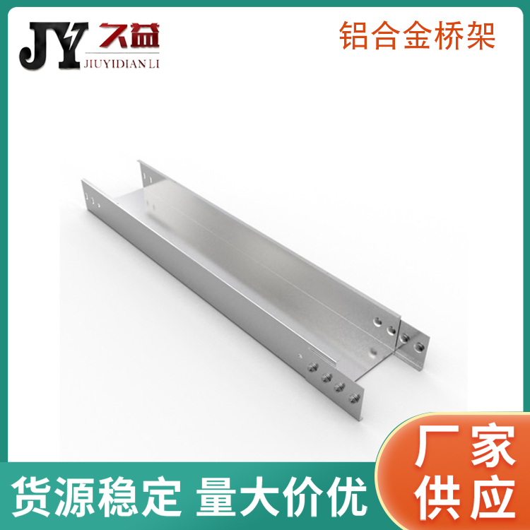 槽式電纜（lǎn）鋁合（hé）金鍍鋅橋（qiáo）架