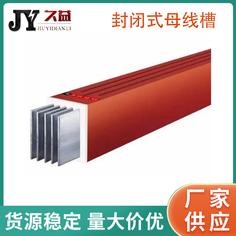 1200A封閉型母線槽