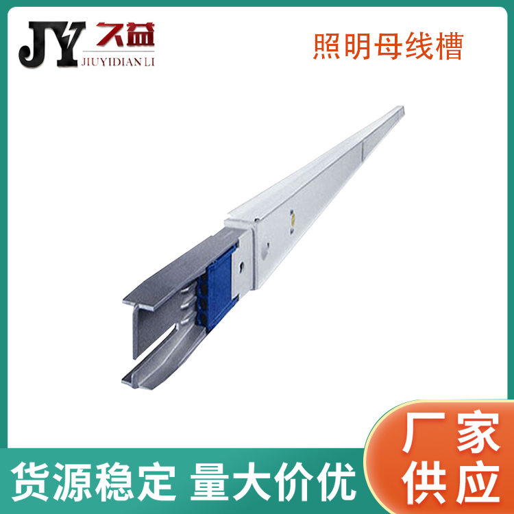 照明（míng）低壓母線槽