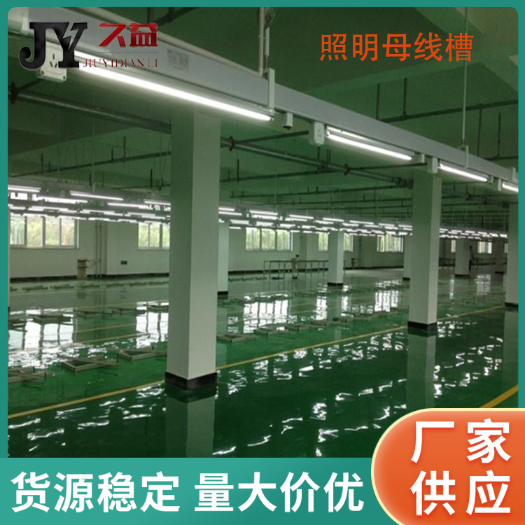 配電係統照明母線槽