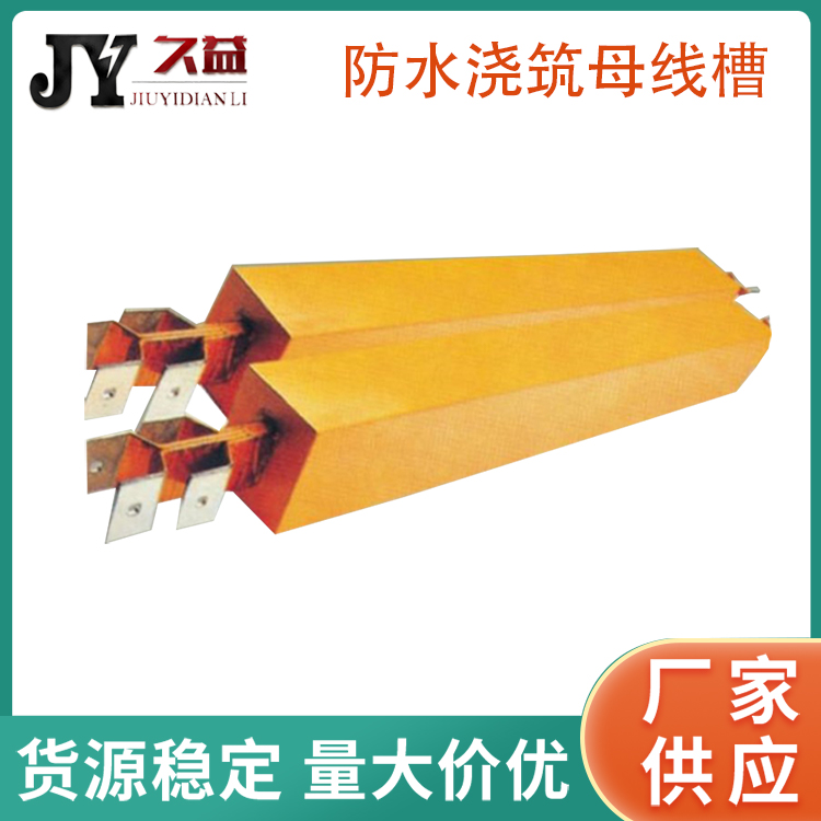 環氧樹脂澆築母線槽