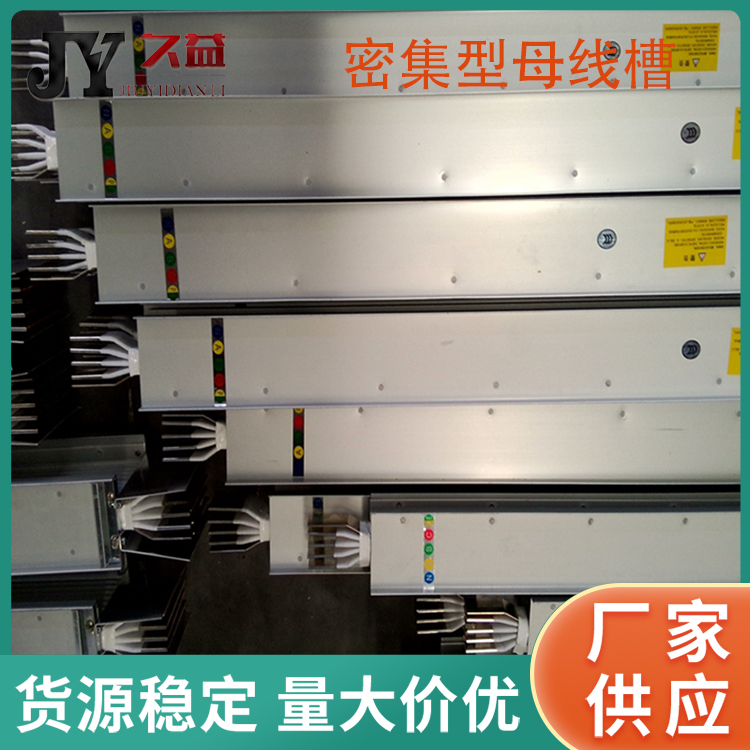 全絕緣密集型母線槽