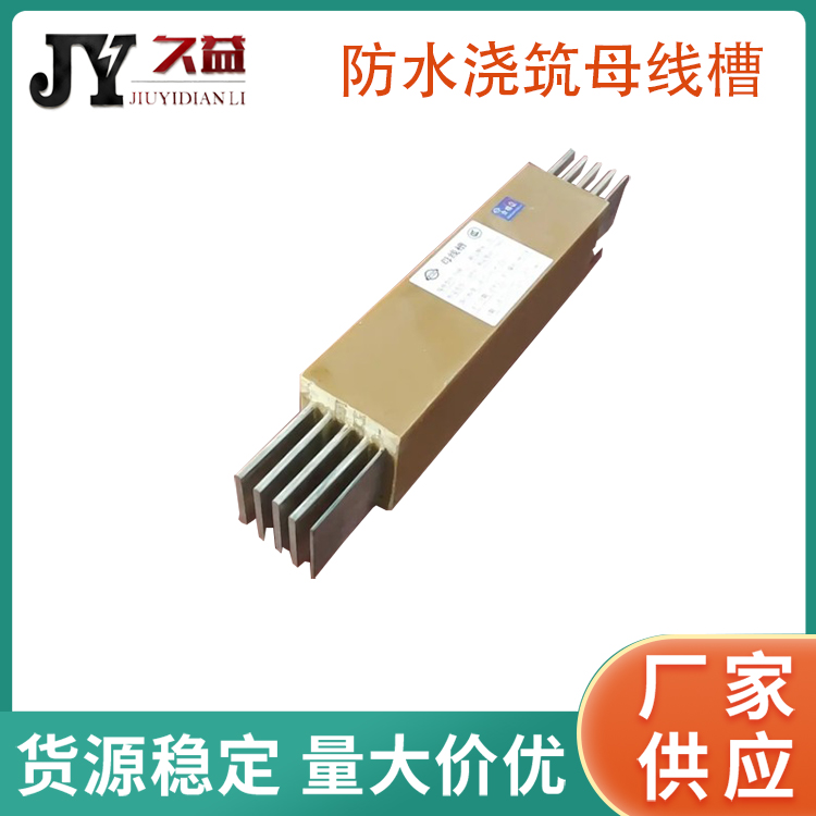 FSMC-2200A澆築型防（fáng）水母線槽