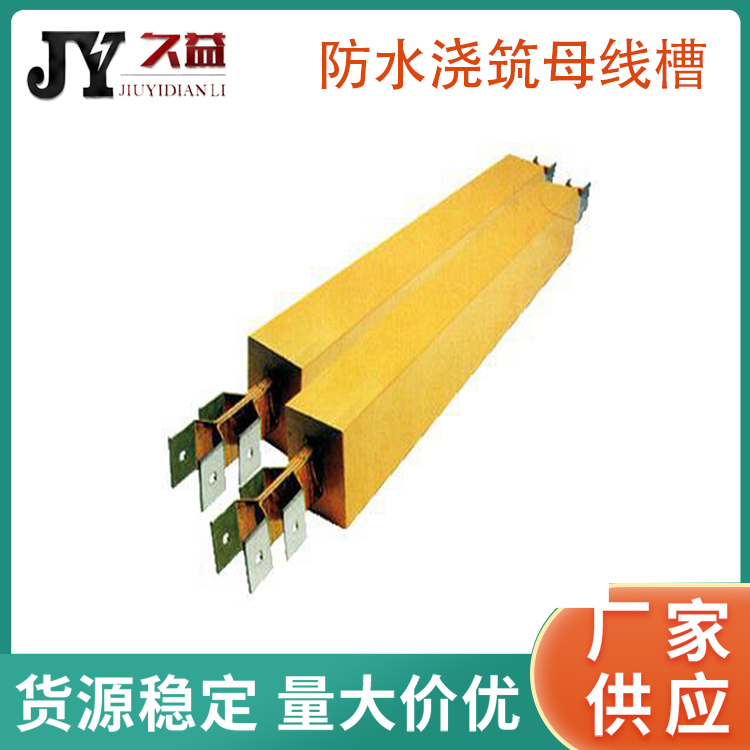 1000A防水型母線槽