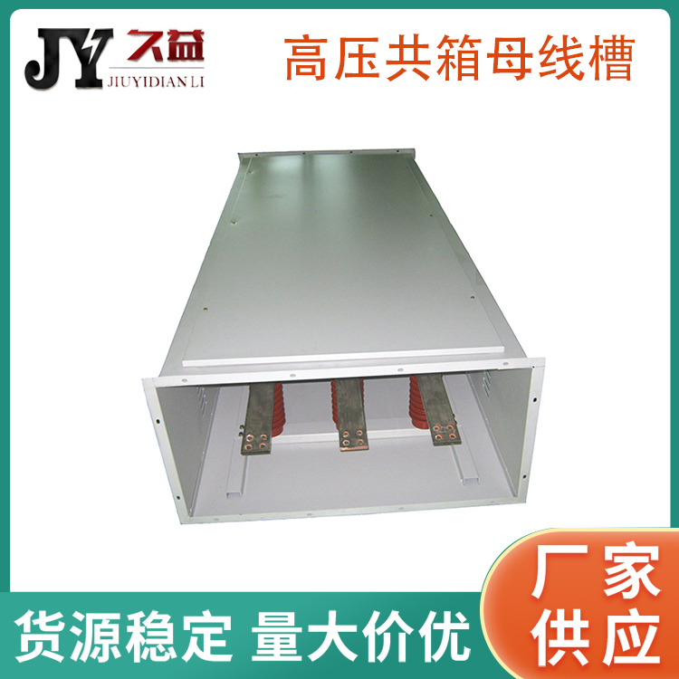 共箱封閉型母線槽