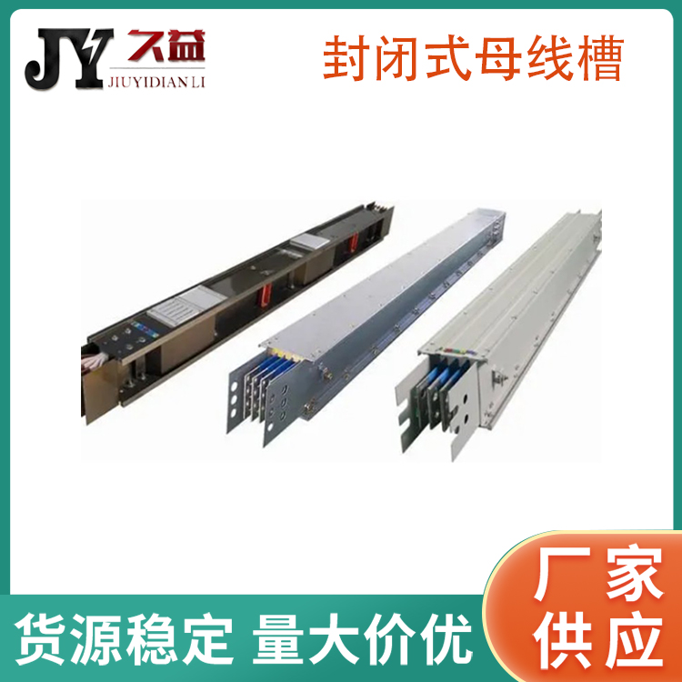 2800A封閉型母線槽