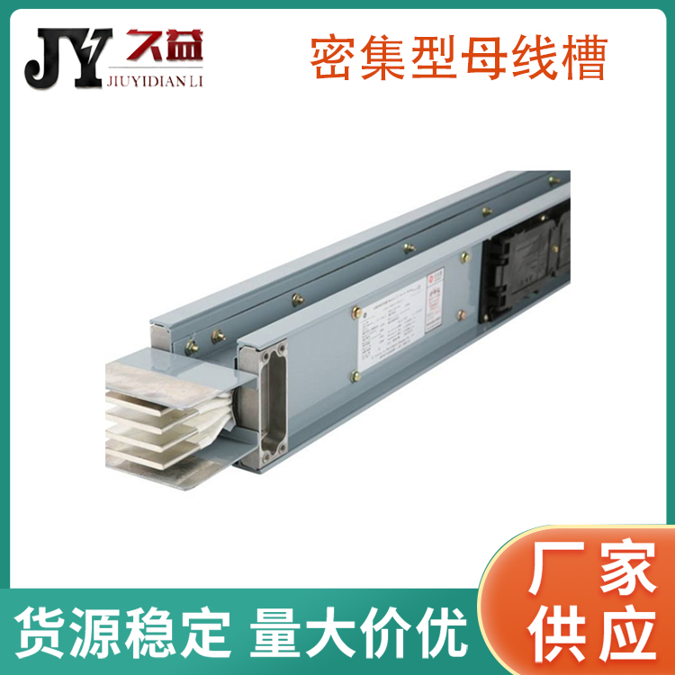 密（mì）集型封閉母線槽