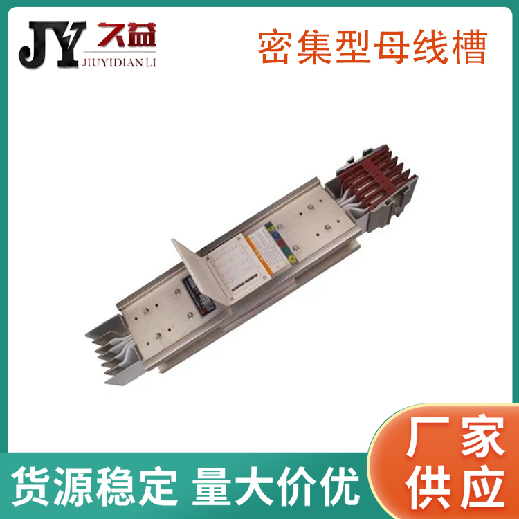 高壓密集封閉（bì）母線槽