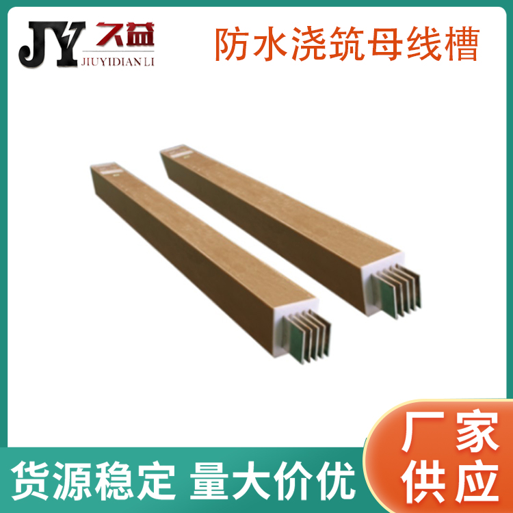 1250A防（fáng）水型母線槽