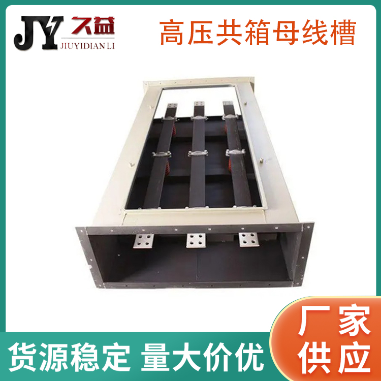雙箱（xiāng）高（gāo）壓共箱型母線槽