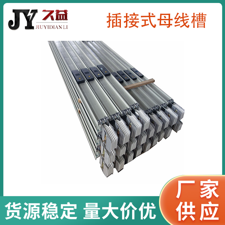 低壓絕緣插接母線槽