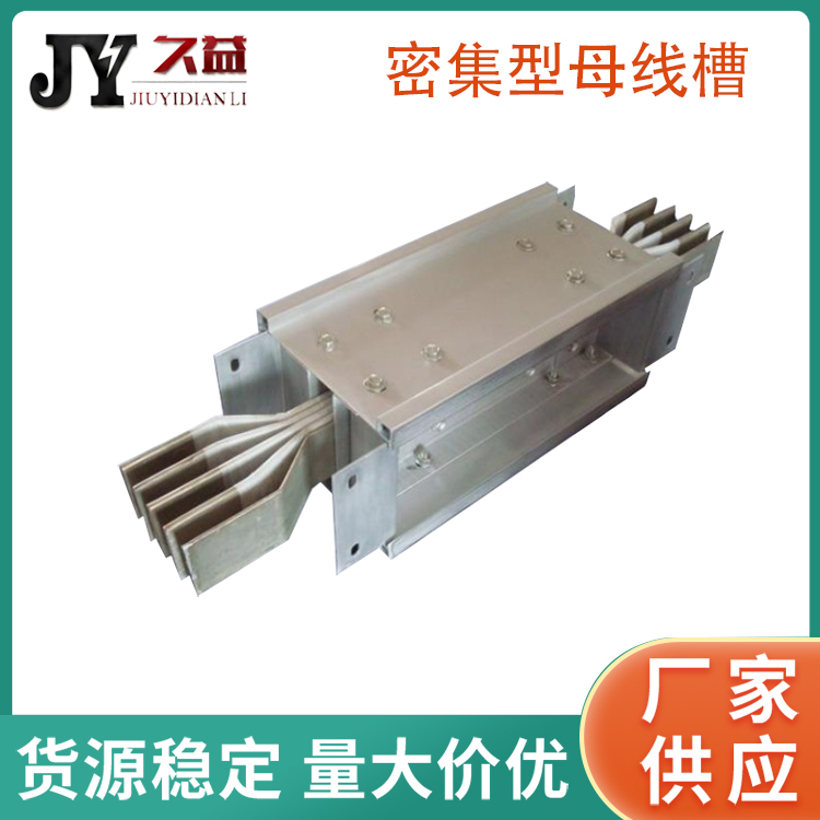 2500A密集型母線槽